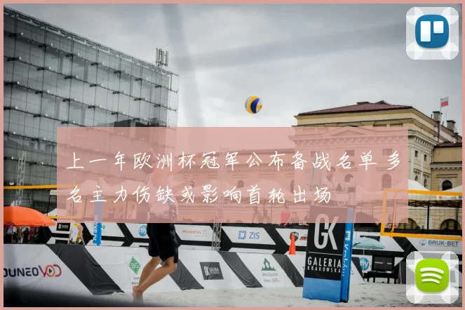 上一年欧洲杯冠军公布备战名单 多名主力伤缺或影响首轮出场