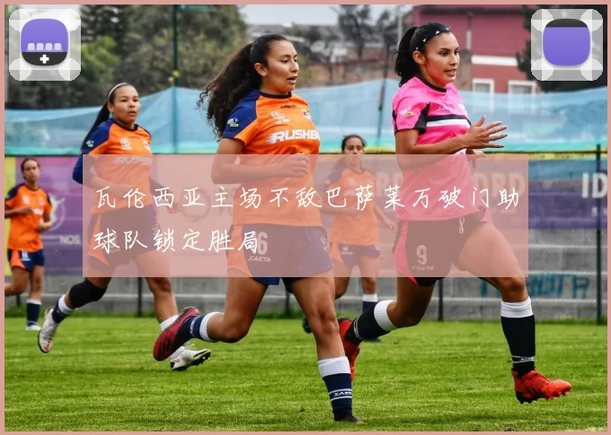 瓦伦西亚主场不敌巴萨莱万破门助球队锁定胜局