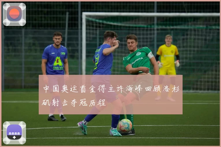 中国奥运首金得主许海峰回顾洛杉矶射击夺冠历程