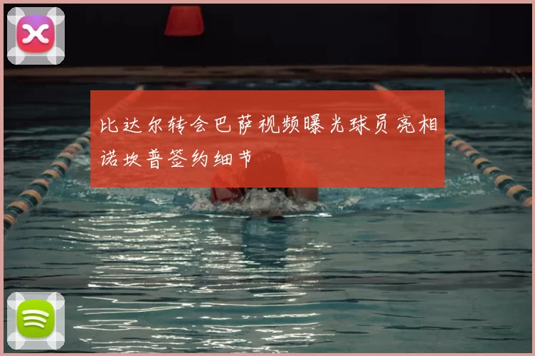 比达尔转会巴萨视频曝光球员亮相诺坎普签约细节