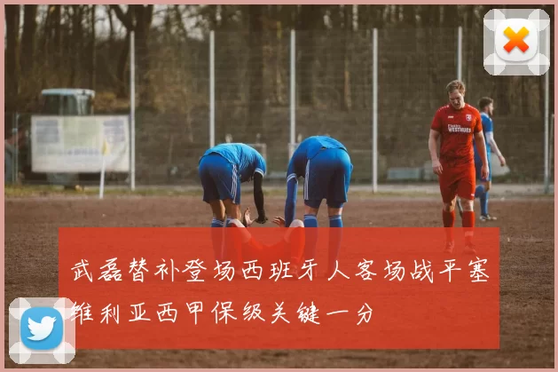 武磊替补登场西班牙人客场战平塞维利亚西甲保级关键一分