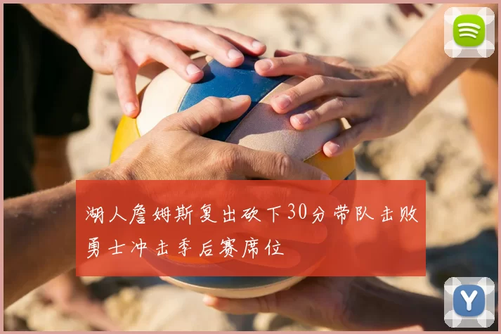 湖人詹姆斯复出砍下30分带队击败勇士冲击季后赛席位