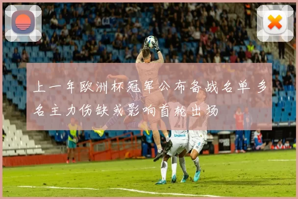 上一年欧洲杯冠军公布备战名单 多名主力伤缺或影响首轮出场