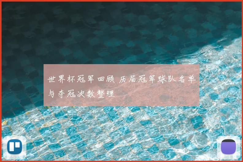 世界杯冠军回顾 历届冠军球队名单与夺冠次数整理