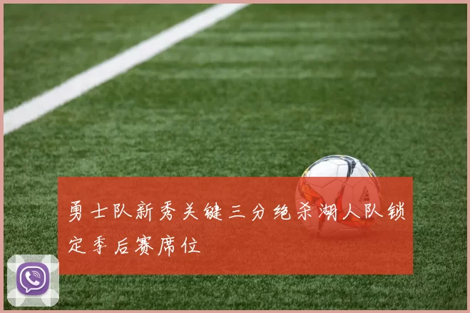 勇士队新秀关键三分绝杀湖人队锁定季后赛席位