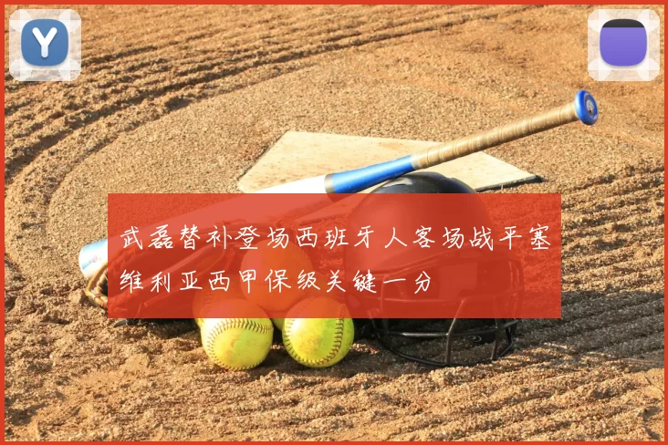 武磊替补登场西班牙人客场战平塞维利亚西甲保级关键一分