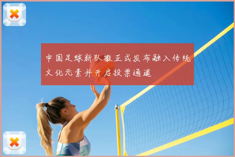 中国足球新队徽正式发布融入传统文化元素并开启投票通道