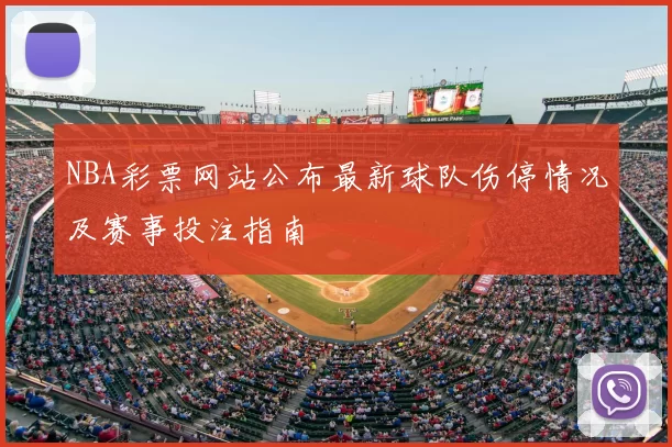 NBA彩票网站公布最新球队伤停情况及赛事投注指南
