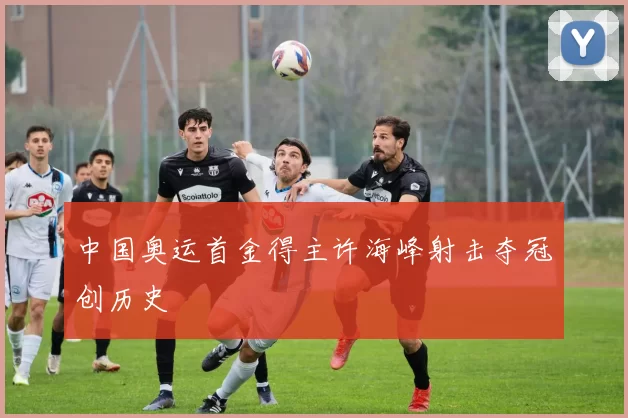 中国奥运首金得主许海峰射击夺冠创历史