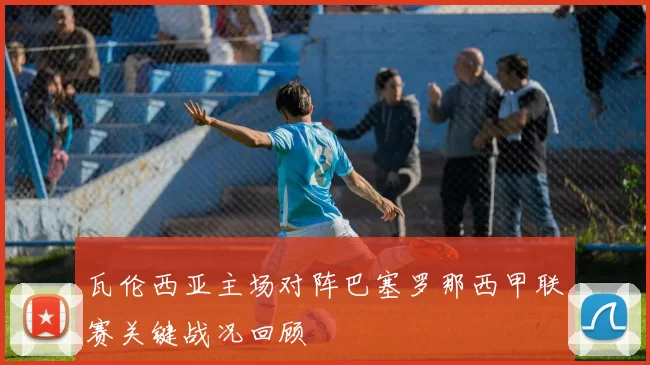 瓦伦西亚主场对阵巴塞罗那西甲联赛关键战况回顾