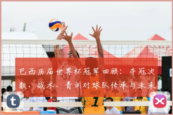 巴西历届世界杯冠军回顾：夺冠次数、战术、青训对球队传承与未来影响