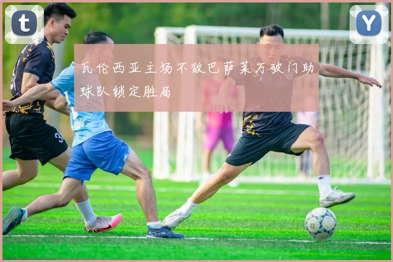 瓦伦西亚主场不敌巴萨莱万破门助球队锁定胜局