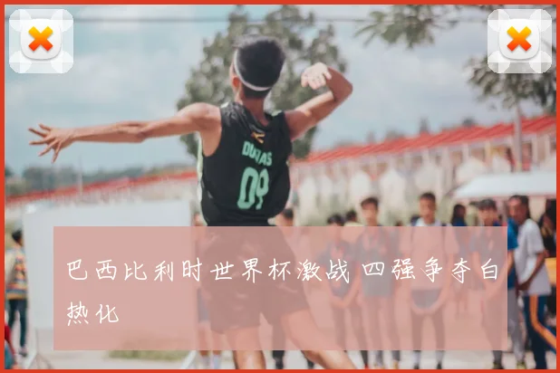 巴西比利时世界杯激战 四强争夺白热化