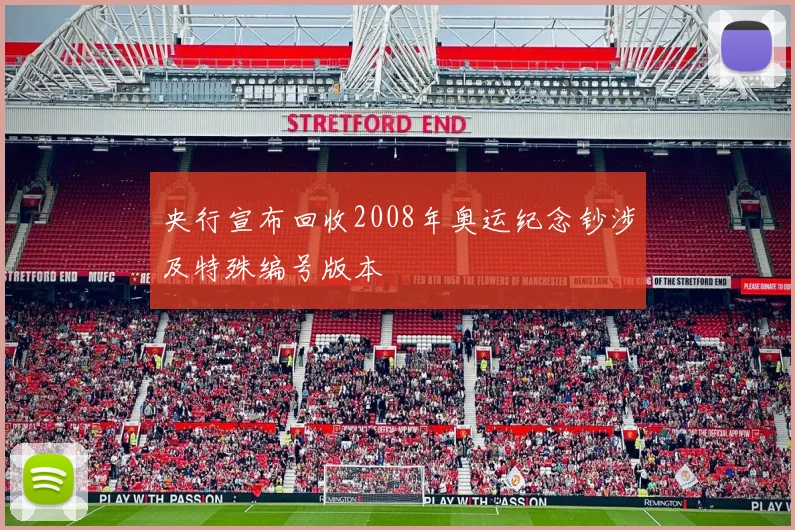 央行宣布回收2008年奥运纪念钞涉及特殊编号版本