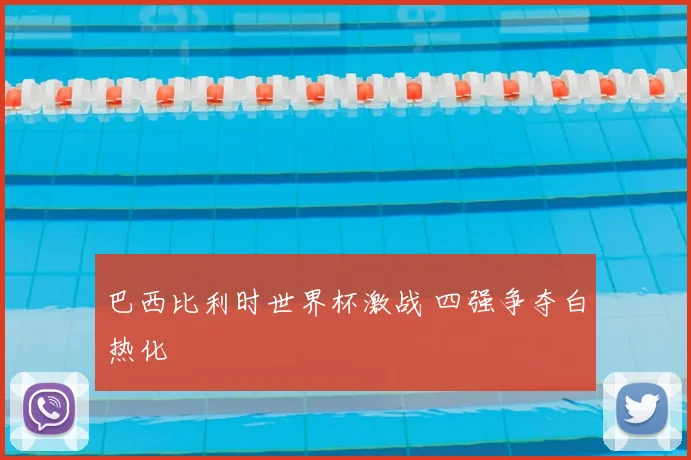 巴西比利时世界杯激战 四强争夺白热化