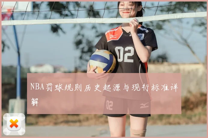 NBA罚球规则历史起源与现行标准详解