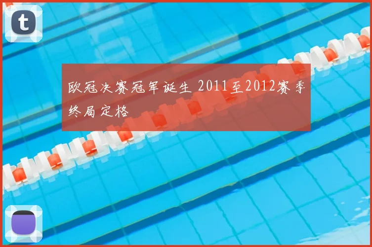 欧冠决赛冠军诞生 2011至2012赛季终局定格