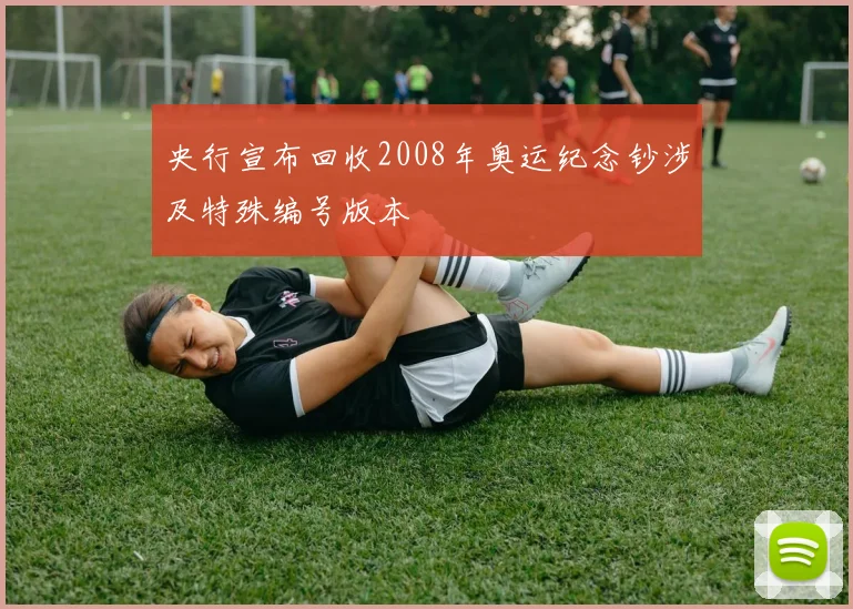 央行宣布回收2008年奥运纪念钞涉及特殊编号版本