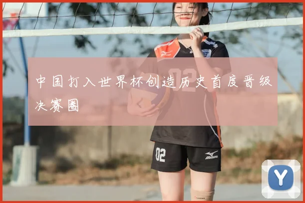 中国打入世界杯创造历史首度晋级决赛圈